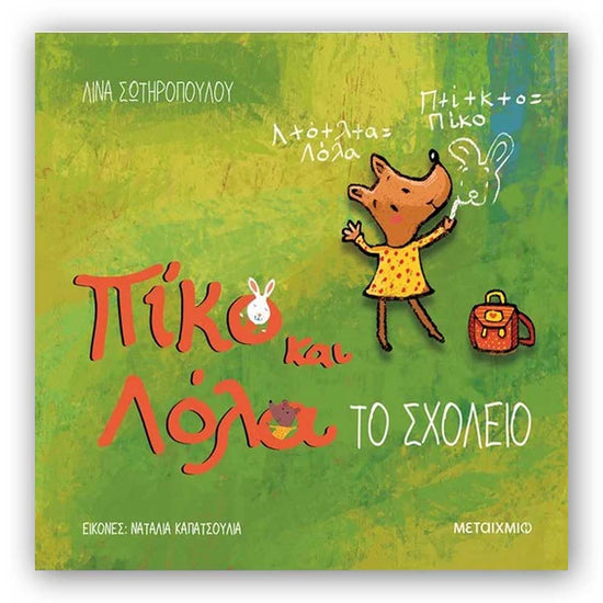 Το σχολείο - Πίκο και Λόλα