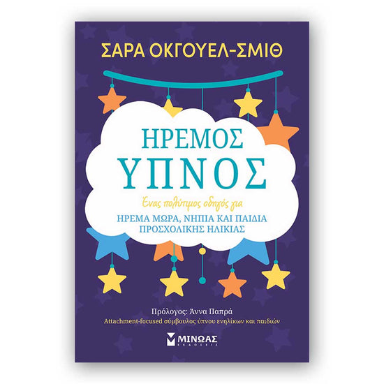 Ήρεμος Ύπνος