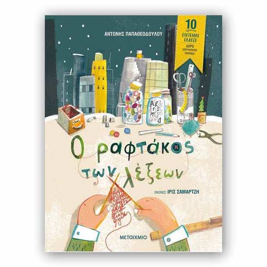 Ο ραφτάκος των λέξεων - Επετειακή έκδοση