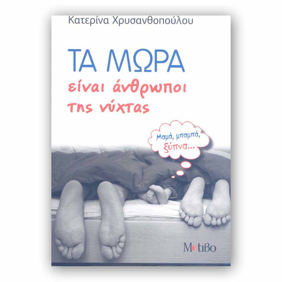 Τα μωρά είναι άνθρωποι της νύχτας