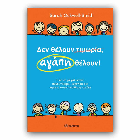 Δεν θέλουν τιμωρία, αγάπη θέλουν