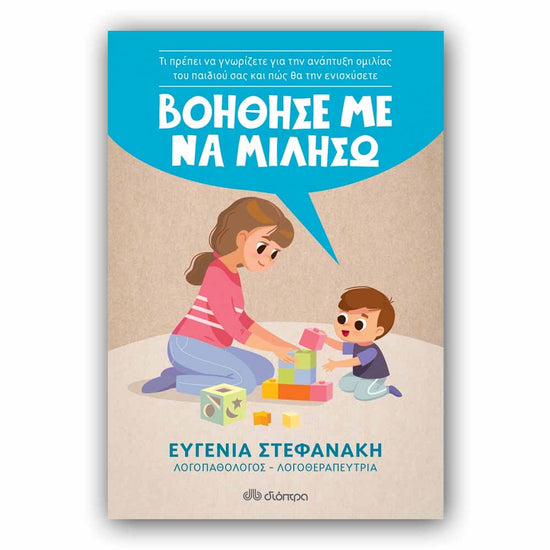 Βοήθησε με να μιλήσω