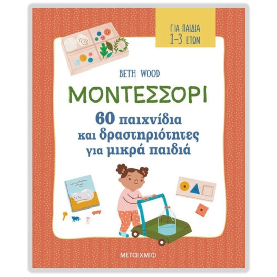 Μοντεσσόρι - 60 παιχνίδια και δραστηριότητες για μικρά παιδιά