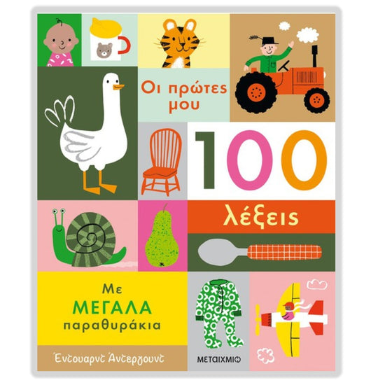 Οι πρώτες μου 100 λέξεις
