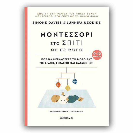 Μοντεσσόρι στο σπίτι με το μωρό (0-12 μηνών)