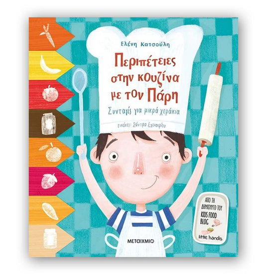 Περιπέτειες στην κουζίνα με τον Πάρη