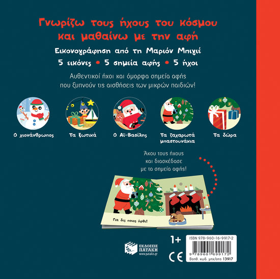 Χο χο χο! Έρχεται ο Αϊ-Βασίλης!