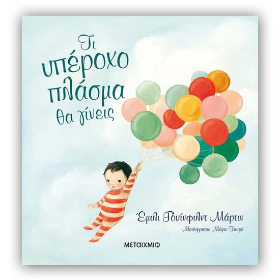 Τι υπέροχο πλάσμα θα γίνεις